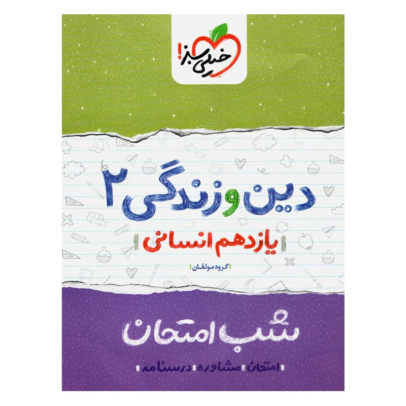 کتاب شب امتحان دین و زندگی پایه یازدهم انسانی