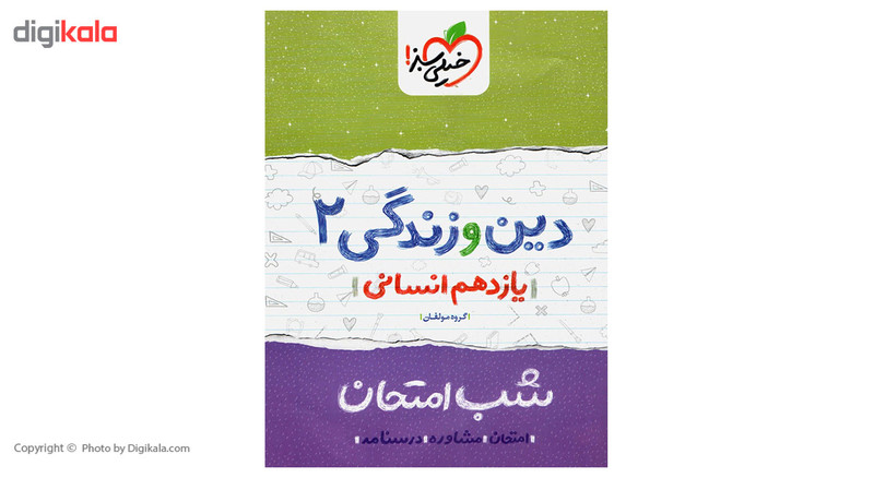 کتاب شب امتحان دین و زندگی پایه یازدهم انسانی کتاب شب امتحان دین و زندگی پایه یازدهم انسانی