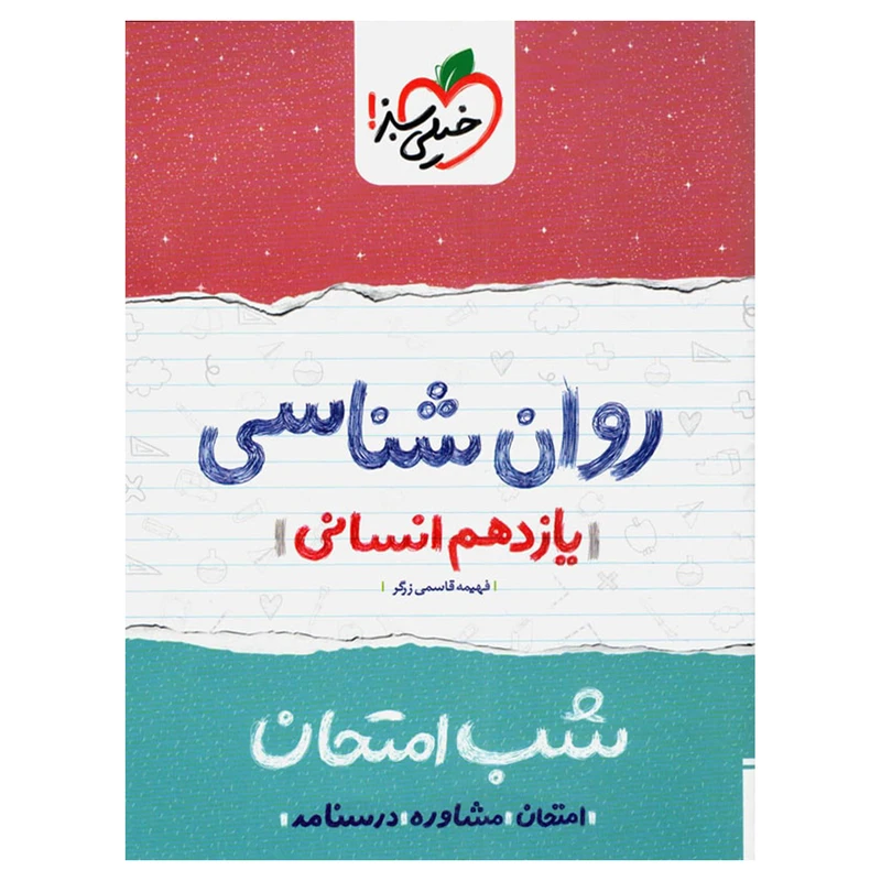 کتاب شب امتحان روانشناسی یازدهم اثر فهیمه قاسمی زرگر