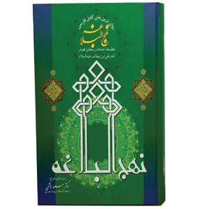 کتاب روانترین متن کامل فارسی نهج البلاغه اثر مسعود هاشمی انتشارات فرهنگ جامع