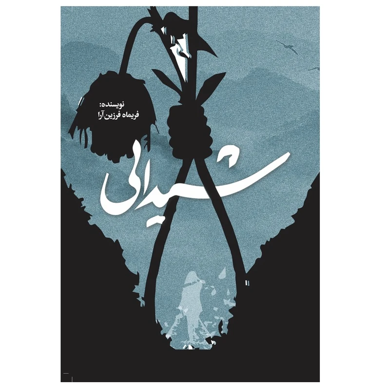 کتاب شیدایی اثر فریماه فرزین آرا انتشارات نسل روشن