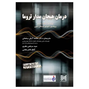 کتاب درمان هیجان مدار تروما اثر ساندرا پایویو و آنتونیو پاسکال‌ لئون انتشارات سده دانش