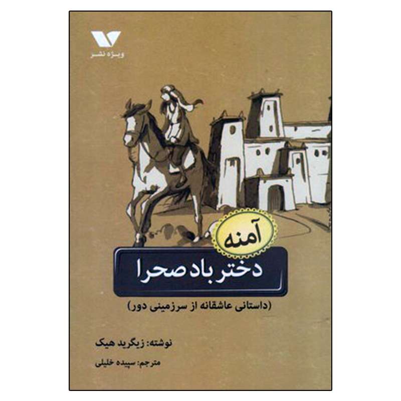 کتاب آمنه دختر باد صحرا اثر زیگرید هیک انتشارات ویژه نشر