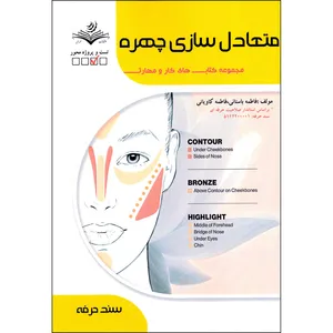 کتاب متعادل سازی چهره اثر فاطمه باستانی و فاطمه کاویانی انتشارات ظهورفن