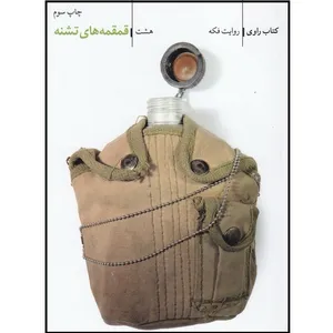 کتاب راوی قمقمه های تشنه روایت فکه اثر جعفر شیرعلی نیا انتشارات فاتحان