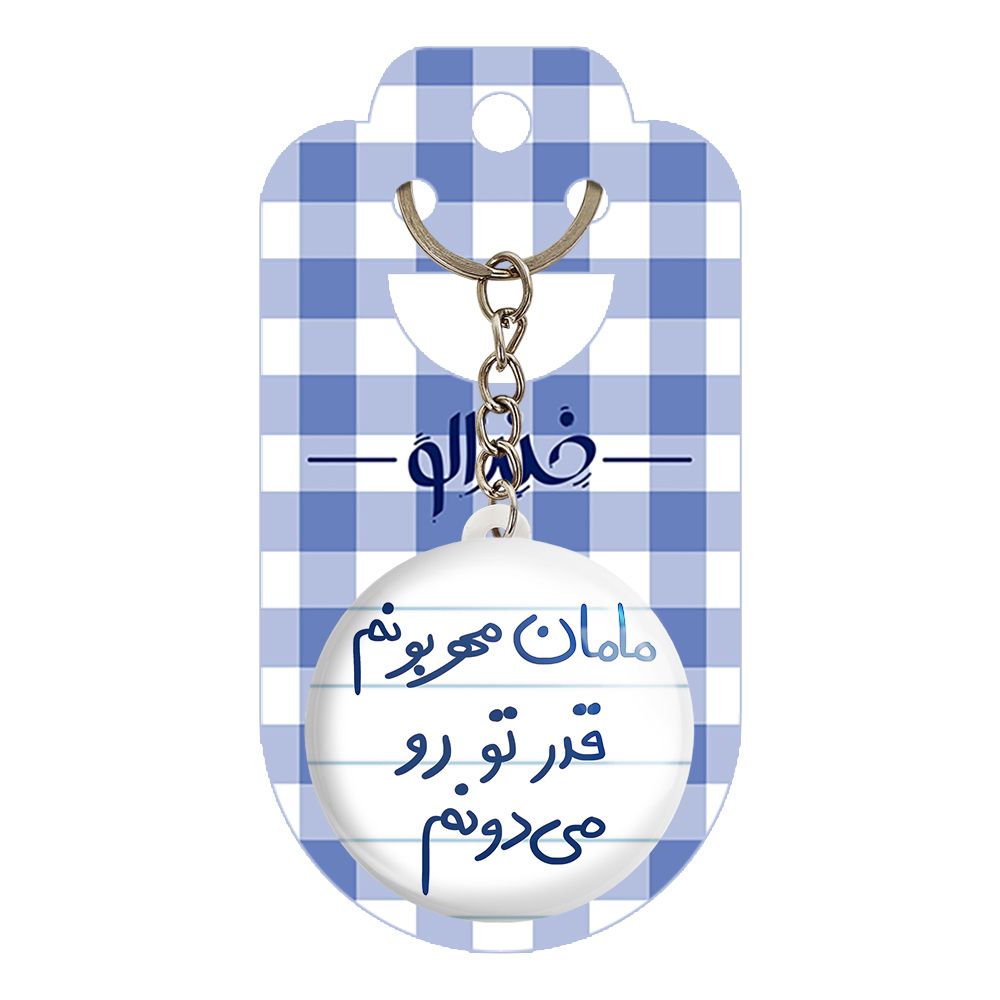 جاکلیدی خندالو طرح مامان مهربونم قدر تورو می دونم کد 5804 -  - 2