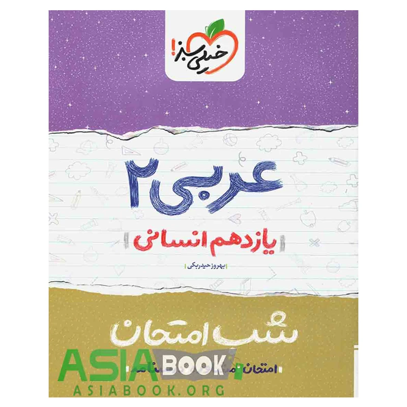 کتاب شب امتحان عربی پایه یازدهم انسانی اثر بهروز حیدربکی