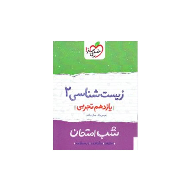 کتاب شب امتحان زیست پایه یازدهم اثر جمال نیک نام