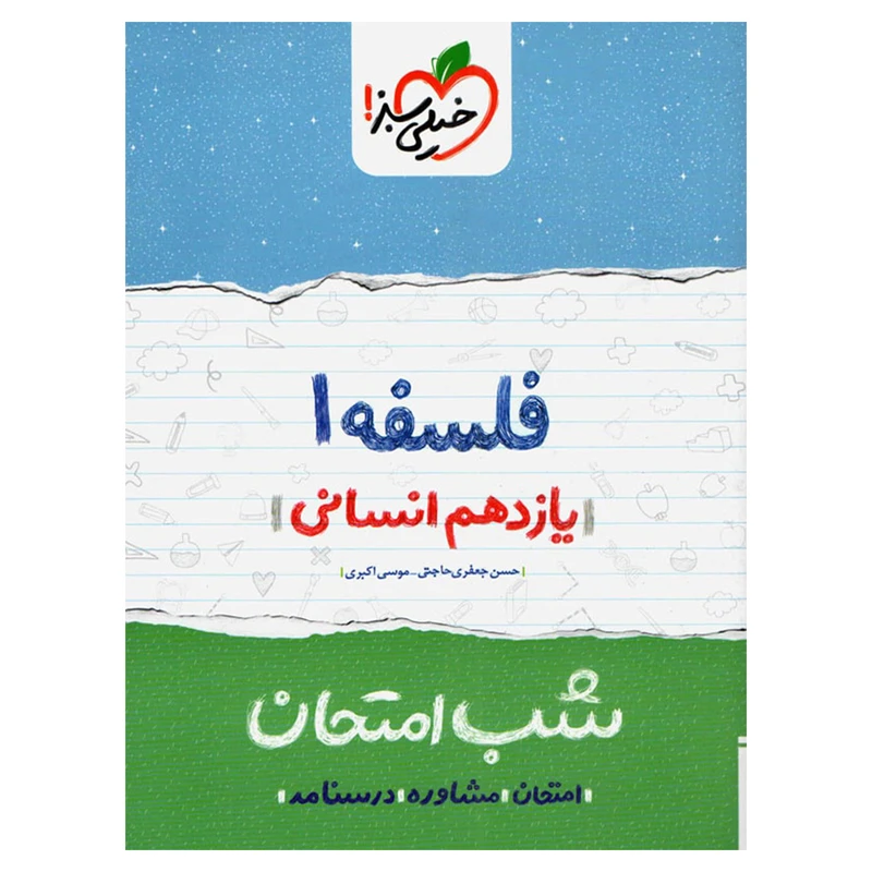 کتاب شب امتحان فلسفه پایه یازدهم اثر امیر محمدبیگی