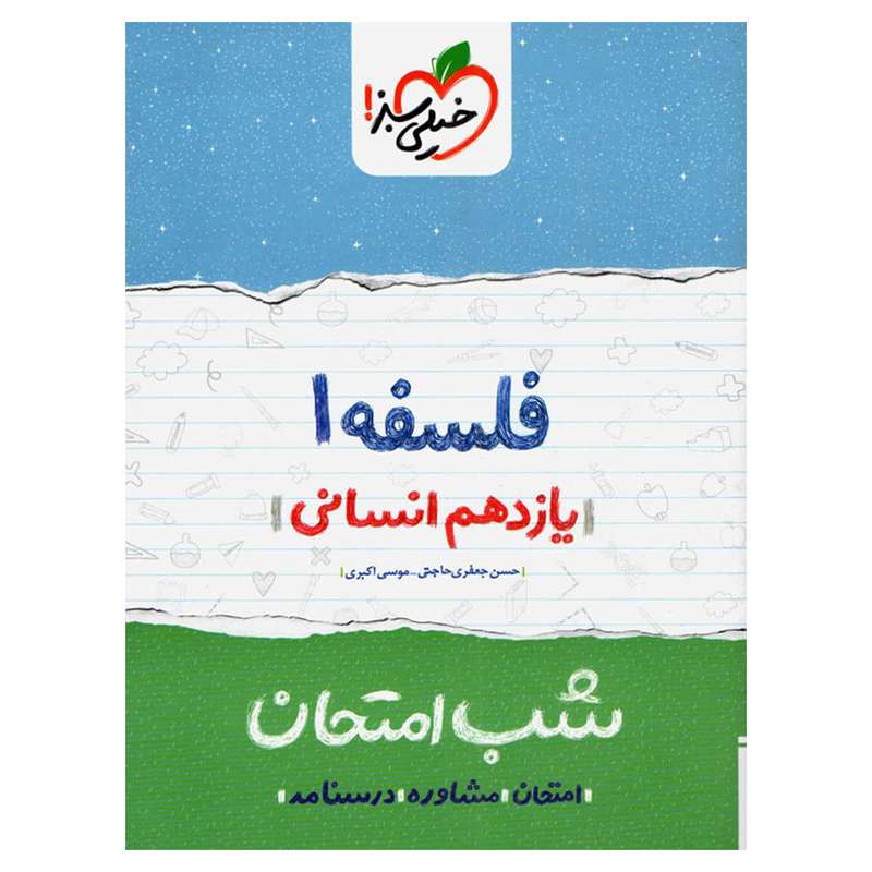 کتاب شب امتحان فلسفه پایه یازدهم اثر امیر محمدبیگی