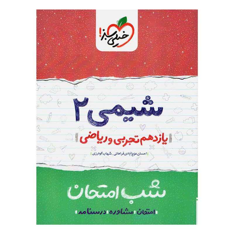 کتاب شب امتحان شیمی پایه یازدهم اثر احسان عزیزآبادی فراهانی کتاب شب امتحان شیمی پایه یازدهم اثر احسان عزیزآبادی فراهانی