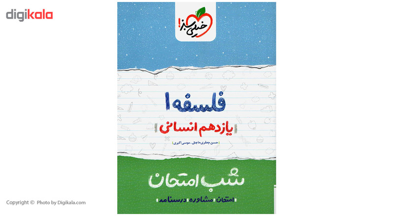 کتاب شب امتحان فلسفه پایه یازدهم اثر امیر محمدبیگی
