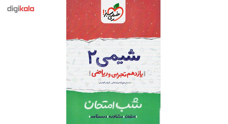 کتاب شب امتحان شیمی پایه یازدهم اثر احسان عزیزآبادی فراهانی کتاب شب امتحان شیمی پایه یازدهم اثر احسان عزیزآبادی فراهانی