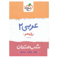 کتاب شب امتحان عربی پایه یازدهم اثر بهروز حیدربکی