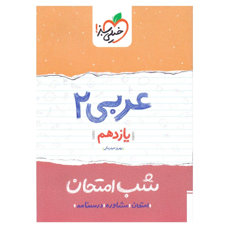 کتاب شب امتحان عربی پایه یازدهم اثر بهروز حیدربکی