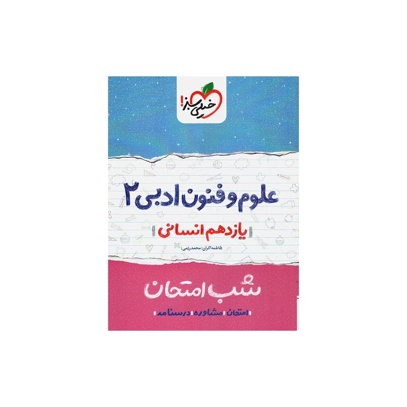 کتاب شب امتحان علوم و فنون پایه یازدهم اثر فاطمه اکران