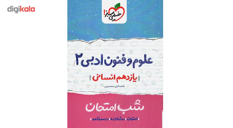 کتاب شب امتحان علوم و فنون پایه یازدهم اثر فاطمه اکران کتاب شب امتحان علوم و فنون پایه یازدهم اثر فاطمه اکران