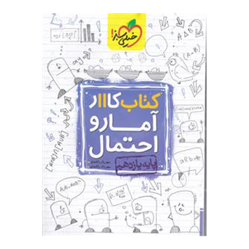 کتاب کار آمار و احتمال پایه یازدهم اثر مهریار راشدی