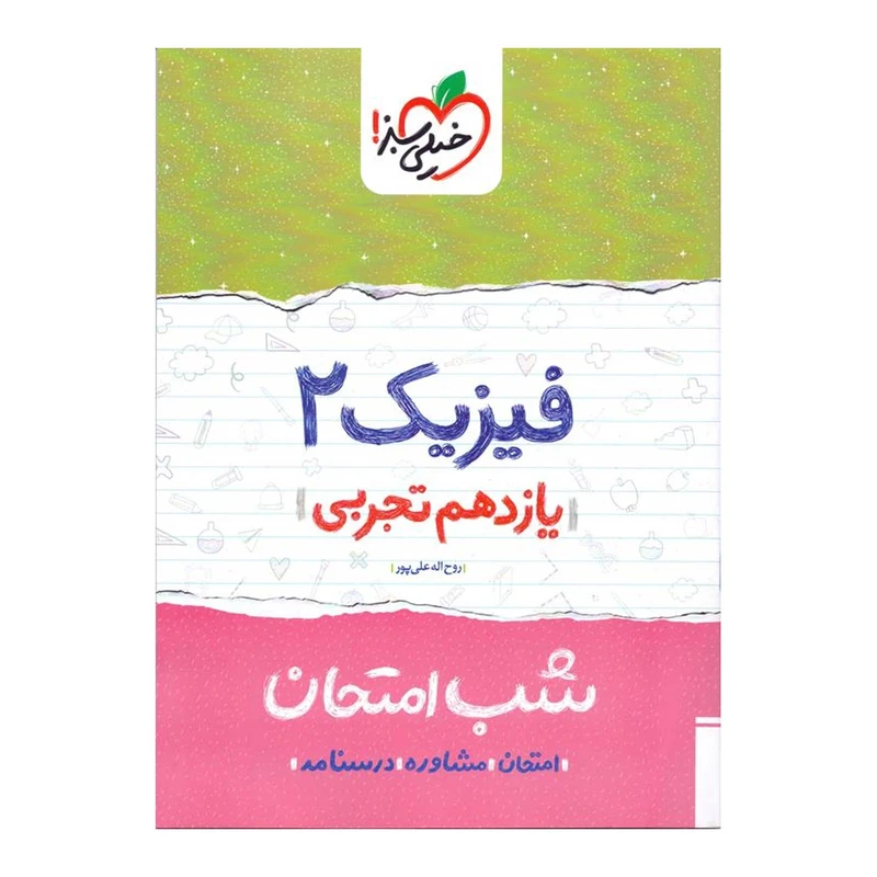 کتاب شب امتحان فیزیک پایه یازدهم تجربی اثر روح الله علیپور