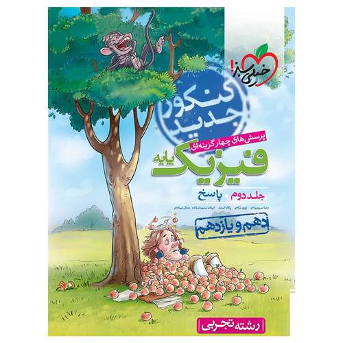 کتاب تست فیزیک رشته تجربی جلد پاسخ 97 اثر رضا سبز میدانی