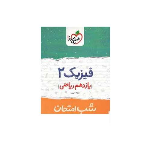 کتاب شب امتحان فیزیک پایه یازدهم ریاضی اثر روح الله علیپور