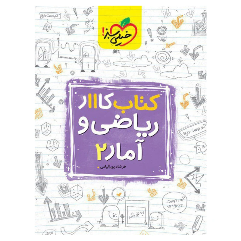 کتاب کار ریاضی و آمار پایه یازدهم انسانی اثر فرشاد پورالیاس