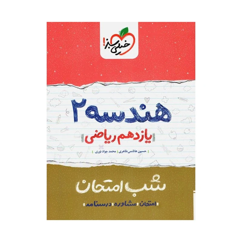 کتاب شب امتحان هندسه پایه یازدهم اثر حسین هاشمی طاهری