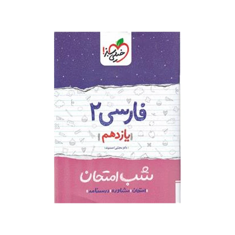 کتاب شب امتحان فارسی پایه یازدهم اثر مجتبی احمدوند