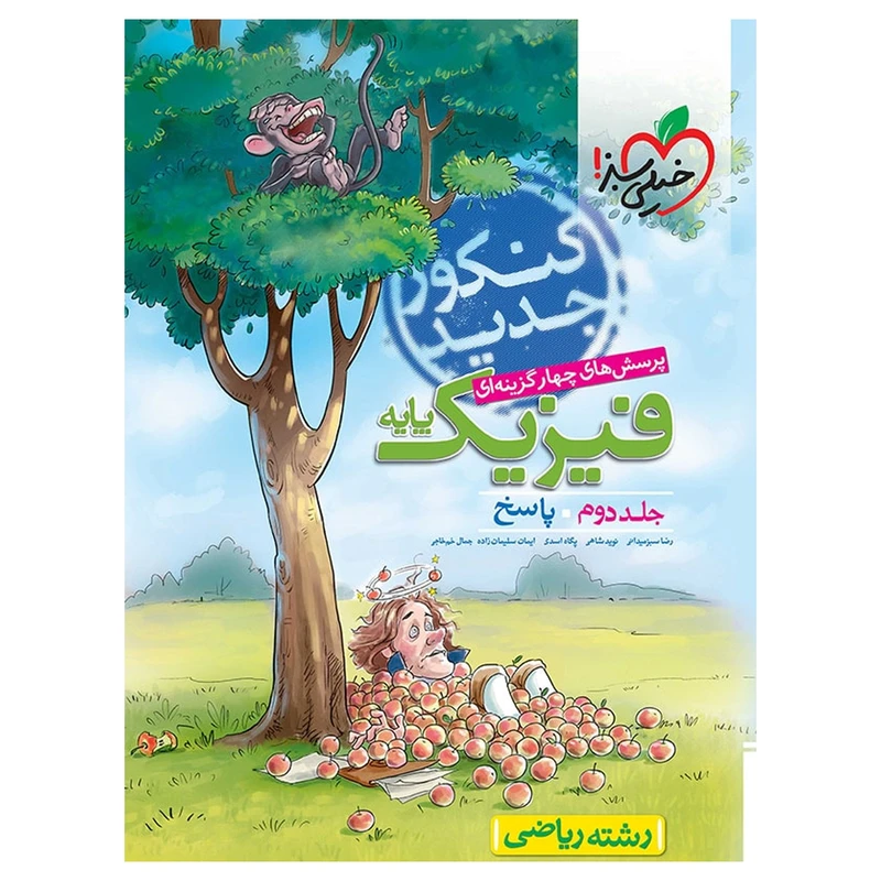 کتاب تست فیزیک رشته ریاضی جلد پاسخ 97 اثر رضا سبز میدانی