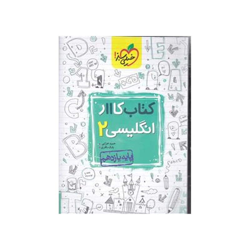 کتاب کار انگلیسی پایه یازدهم اثر بابک باقری