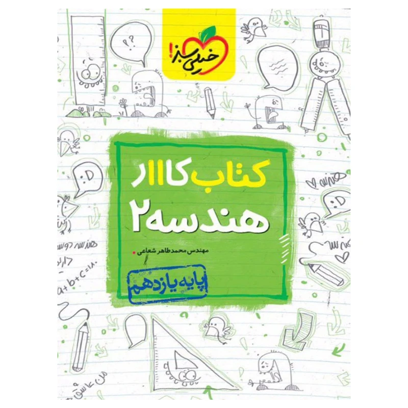 کتاب کار هندسه پایه یازدهم اثر محمدطاهر شعاعی
