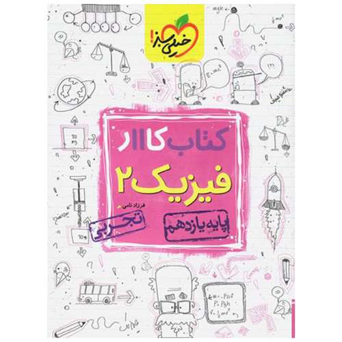 کتاب کار فیزیک پایه یازدهم تجربی اثر فرزاد نامی