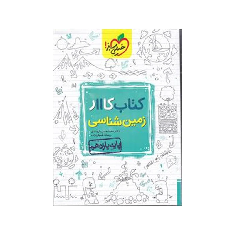 کتاب کار زمین شناسی پایه یازدهم اثر ریحانه شعبان زاده