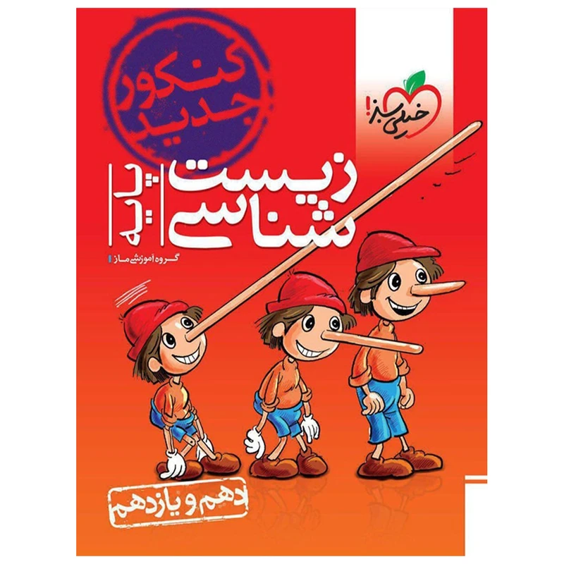 کتاب تست زیست شناسی 97 اثر گروه آموزشی ماز