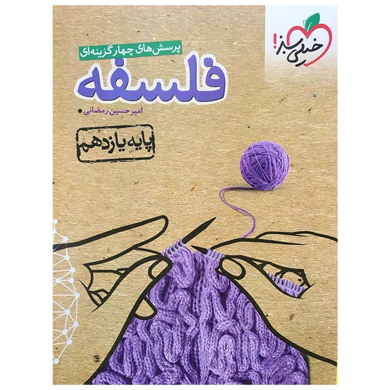 کتاب تست فلسفه پایه یازدهم اثر امیرحسین رمضانی