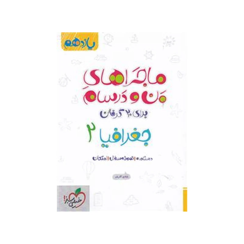 کتاب ماجرا جغرافیا پایه یازدهم اثر شادی کاریان