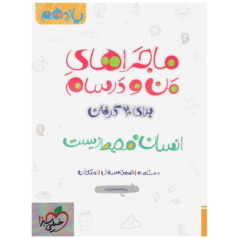کتاب ماجرا انسان و محیط زیست پایه یازدهم اثر ریحانه شعبان زاده