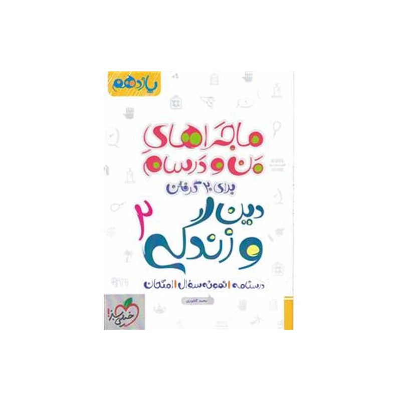 کتاب ماجرا دین و زندگی پایه یازدهم اثر محمد کشوری