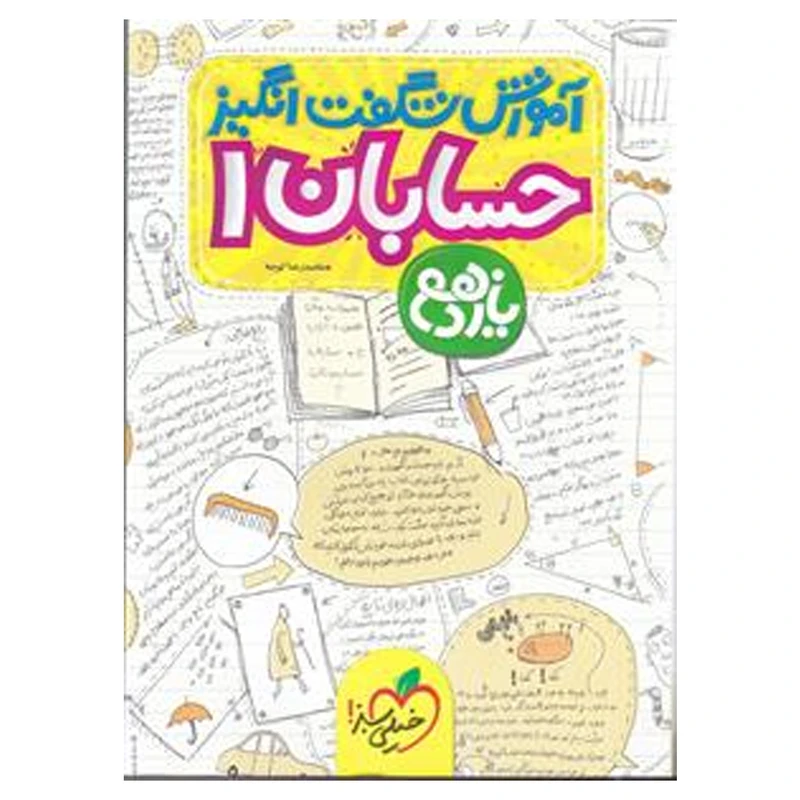 کتاب آموزش حسابان 1 پایه یازدهم اثر محمدرضا توجه