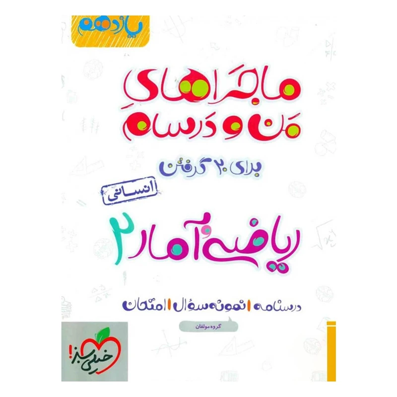 کتاب ماجرا ریاضی و آمار پایه یازدهم انسانی اثر امیر زراندوز