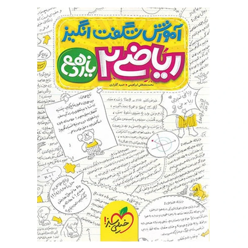 کتاب آموزش ریاضی پایه یازدهم تجربی اثر محمد مصطفی ابراهیمی