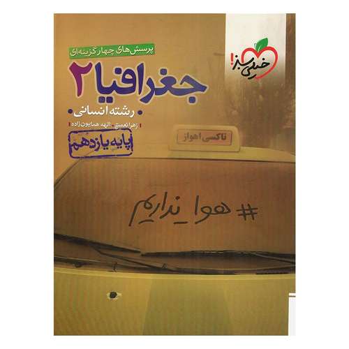 کتاب تست جغرافیا پایه یازدهم اثر زهرا نعمتی