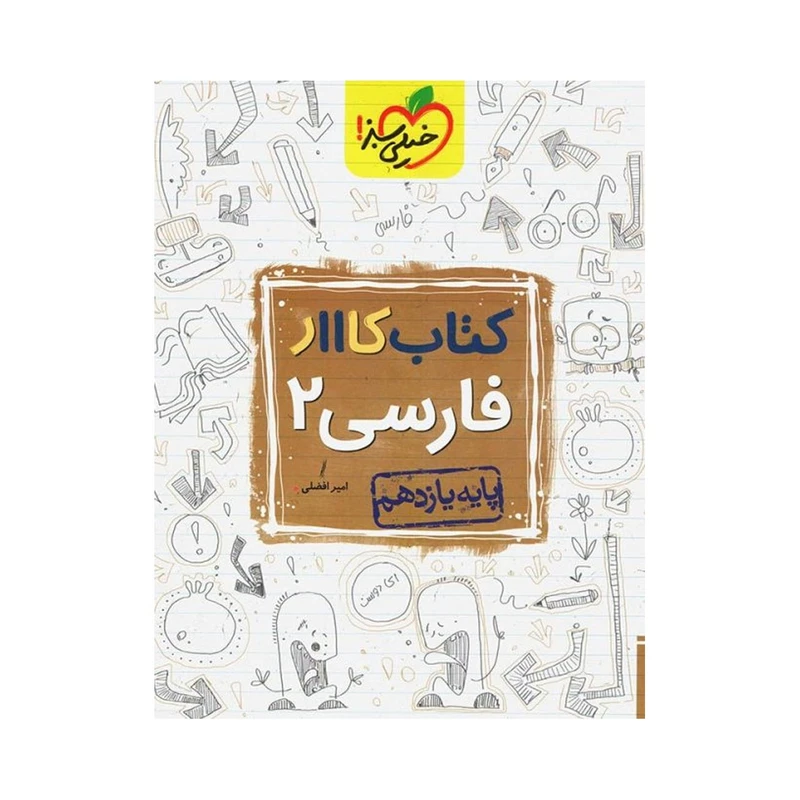 کتاب کار فارسی پایه یازدهم اثر امیر افضلی