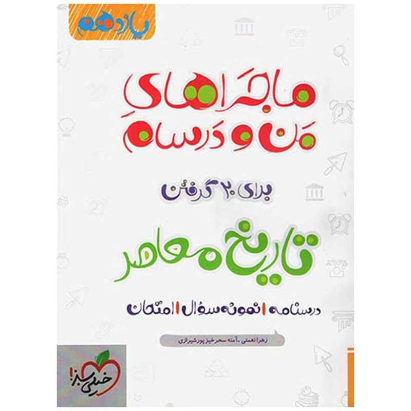 کتاب ماجرا تاریخ معاصر پایه یازدهم اثر آمنه سحرخیز پورشیرازی