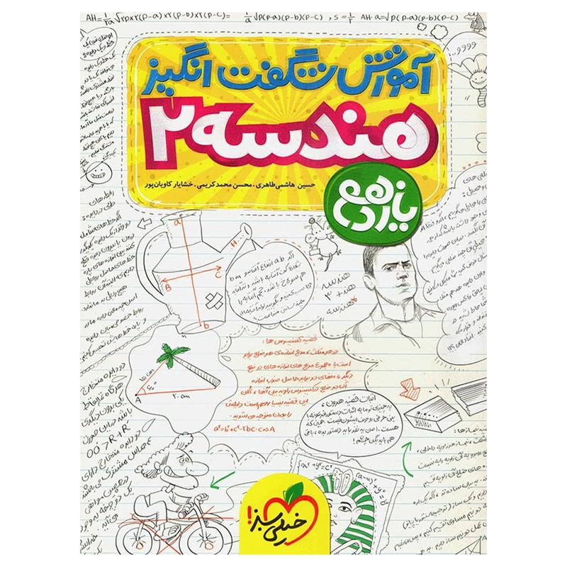 کتاب آموزش هندسه پایه یازدهم اثر حسین هاشمی طاهری