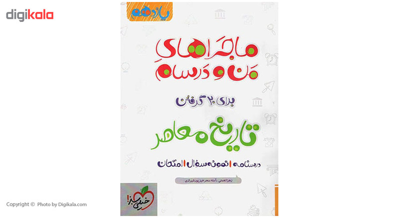 کتاب ماجرا تاریخ معاصر پایه یازدهم اثر آمنه سحرخیز پورشیرازی