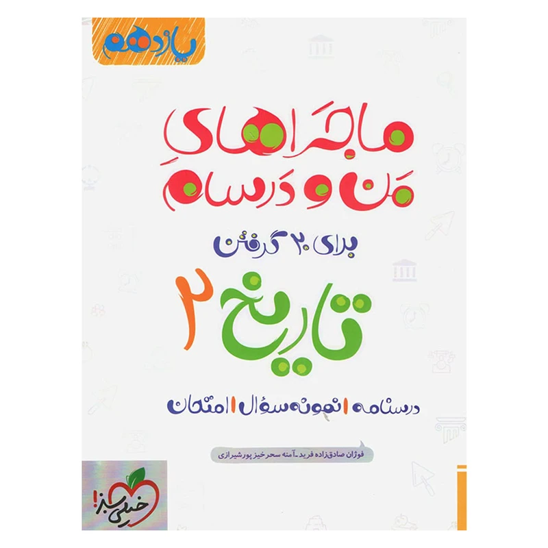 کتاب ماجرا تاریخ پایه یازدهم انسانی اثر آمنه سحرخیز پورشیرازی