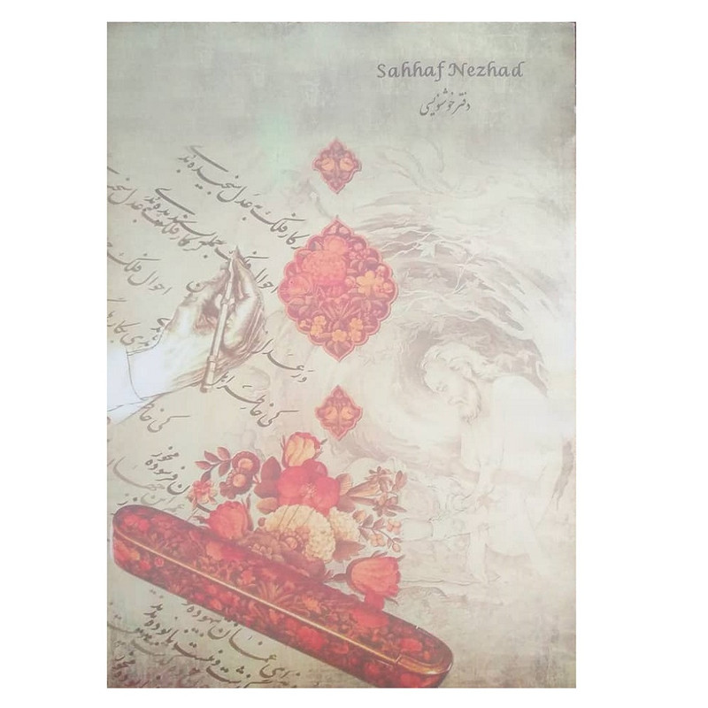 دفتر خوش نویسی صحاف نژد مدل شقایق بسته 2 عددی دفتر خوش نویسی صحاف نژد مدل شقایق بسته 2 عددی