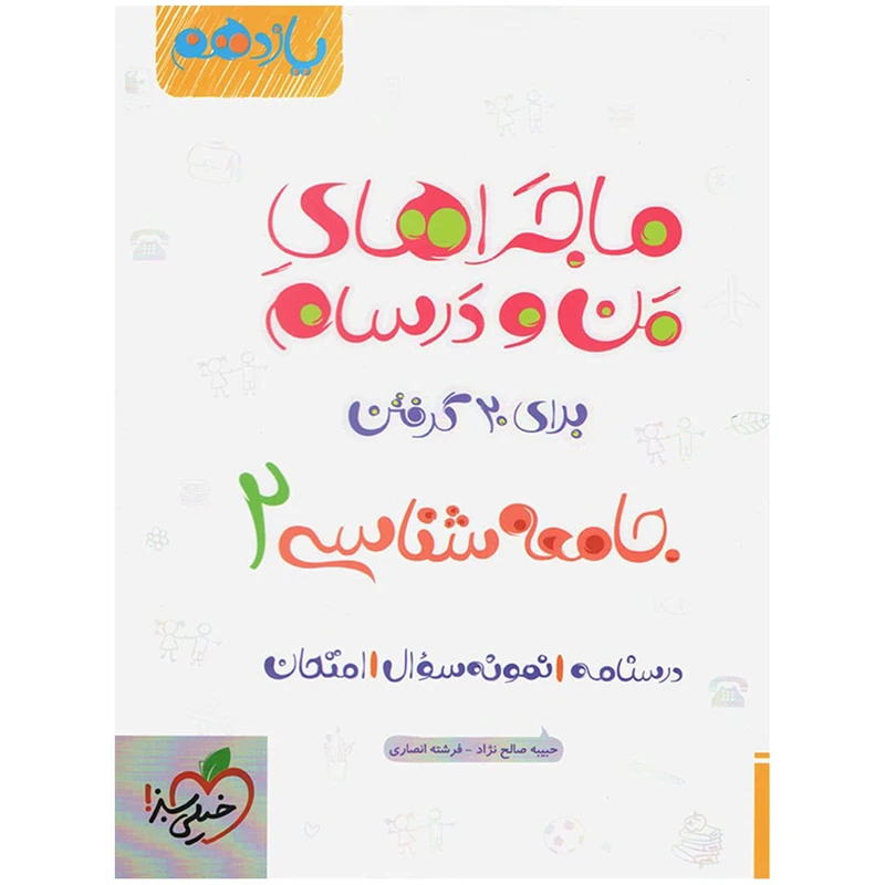 کتاب ماجرا جامعه شناسی پایه یازدهم اثر حبیبه صالح نژاد