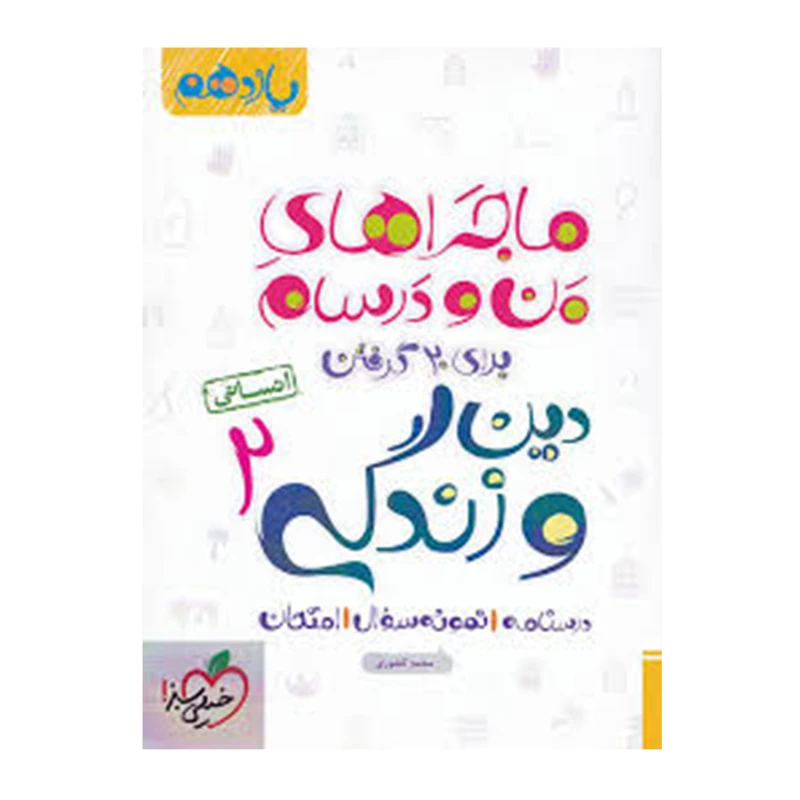 کتاب ماجرا دین و زندگی پایه یازدهم انسانی اثر محمد کشوری